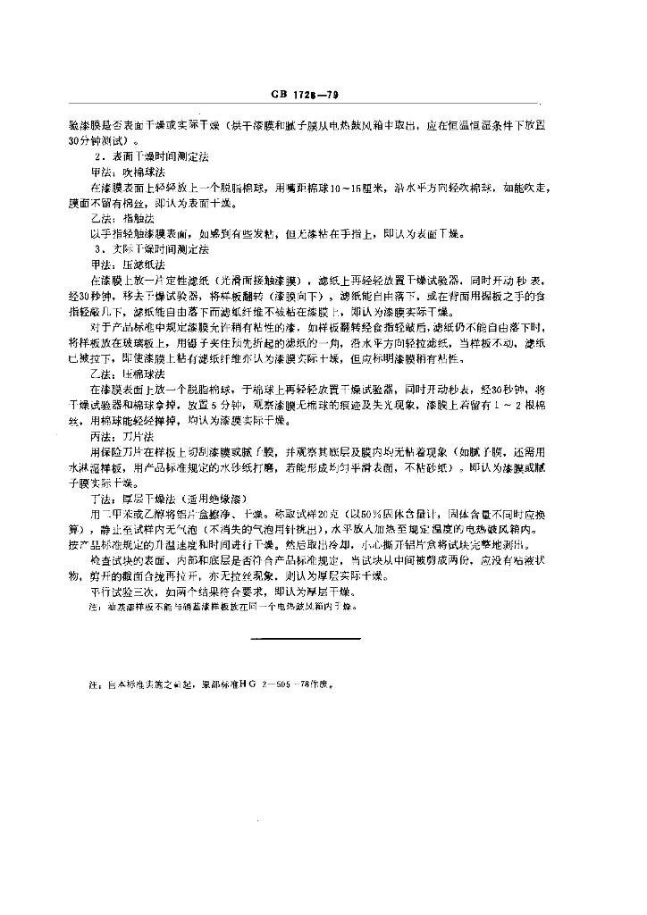 GB 1728-1979 标准预览
