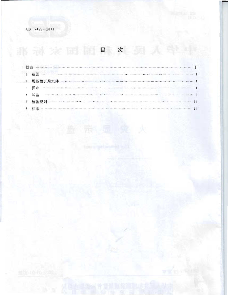GB 17429-2011 标准预览