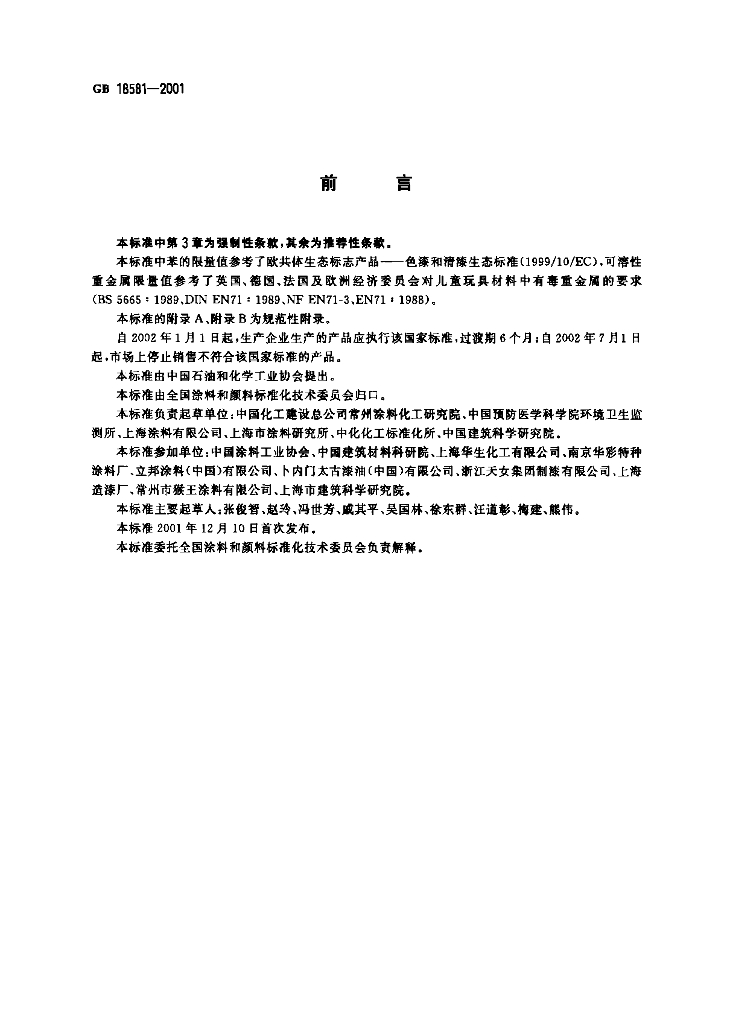 GB 18581-2001 标准预览