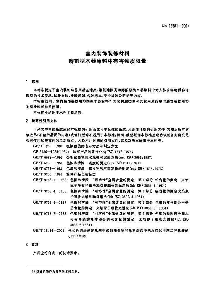 GB 18581-2001 标准预览