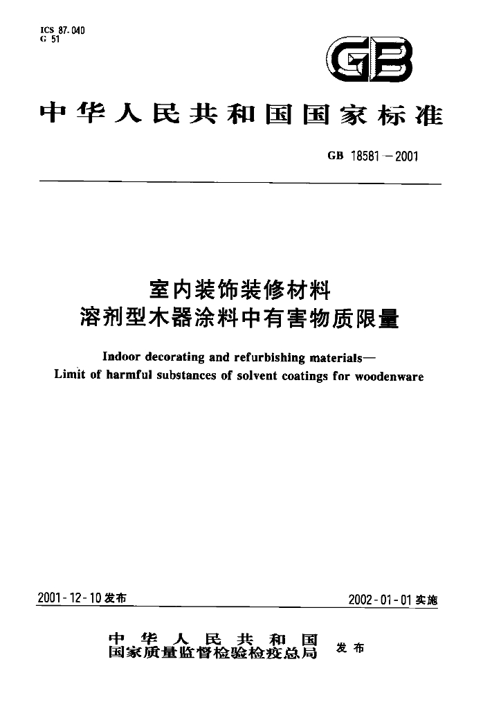 GB 18581-2001 标准预览