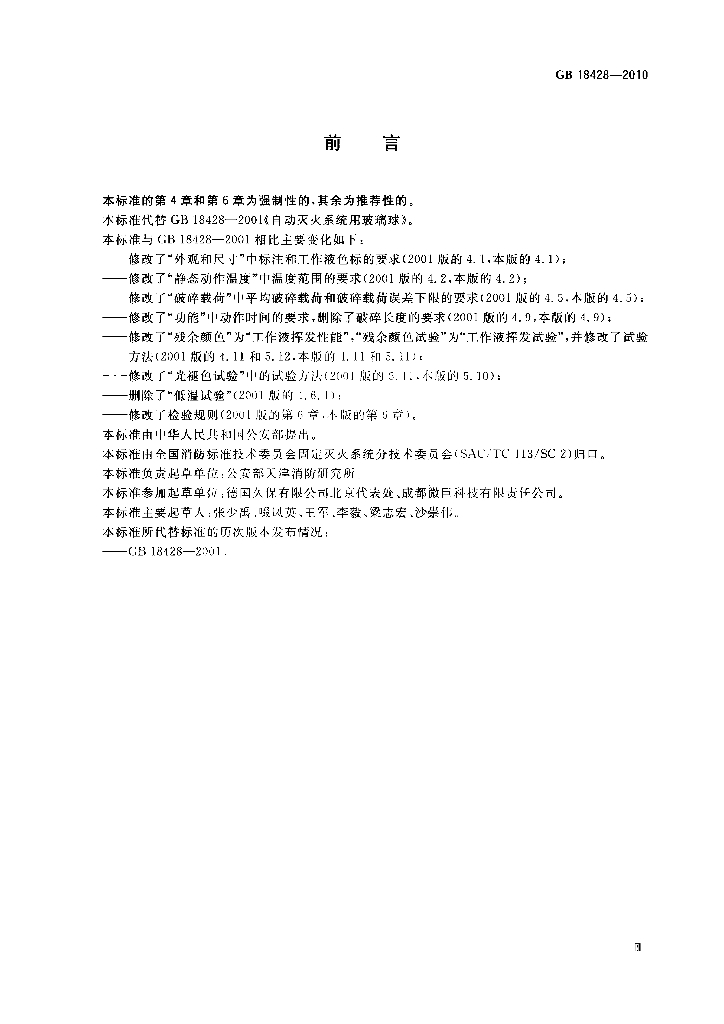 GB 18428-2010 标准预览