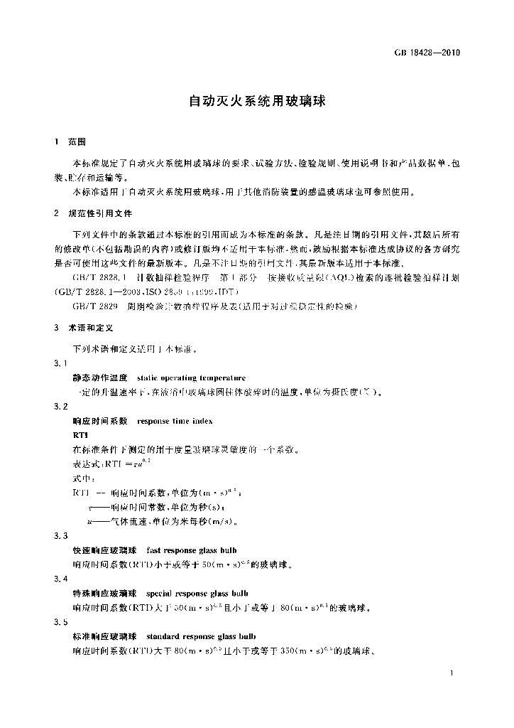 GB 18428-2010 标准预览