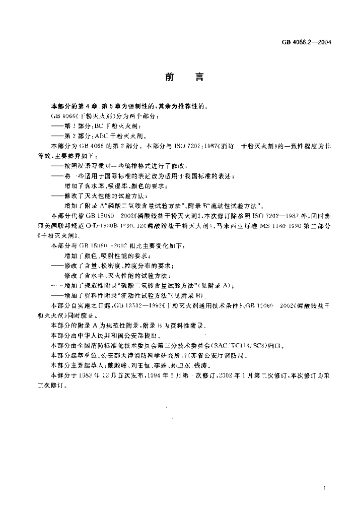 GB 4066.2-2004 标准预览