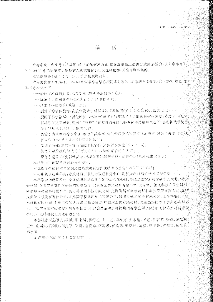 GB 18445-2012 标准预览