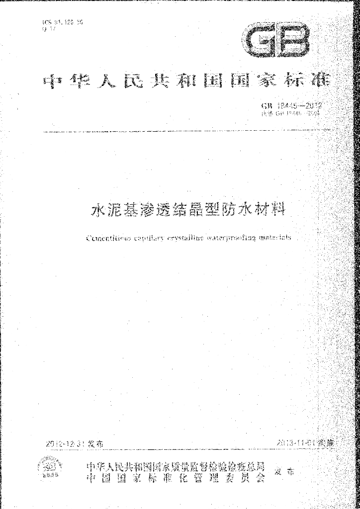 GB 18445-2012 标准预览