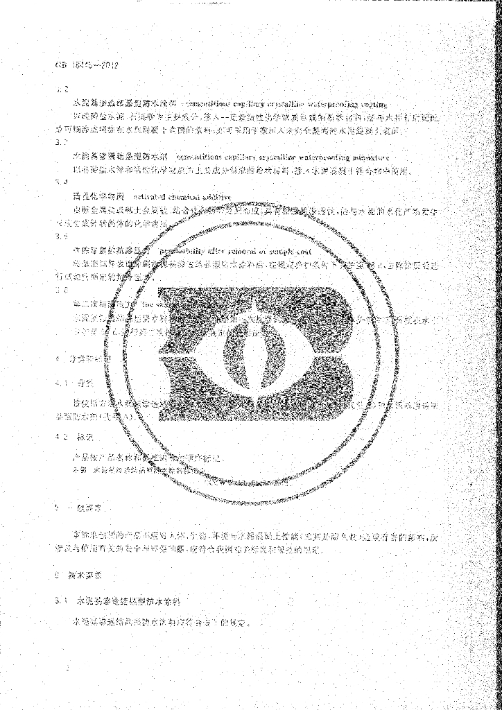 GB 18445-2012 标准预览