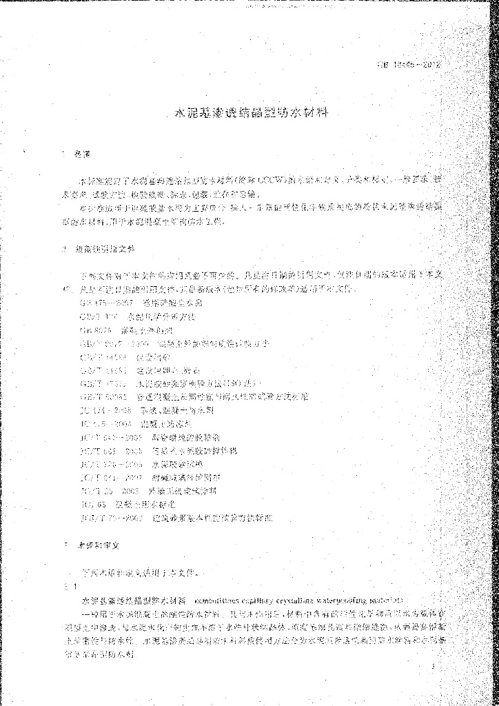 GB 18445-2012 标准预览