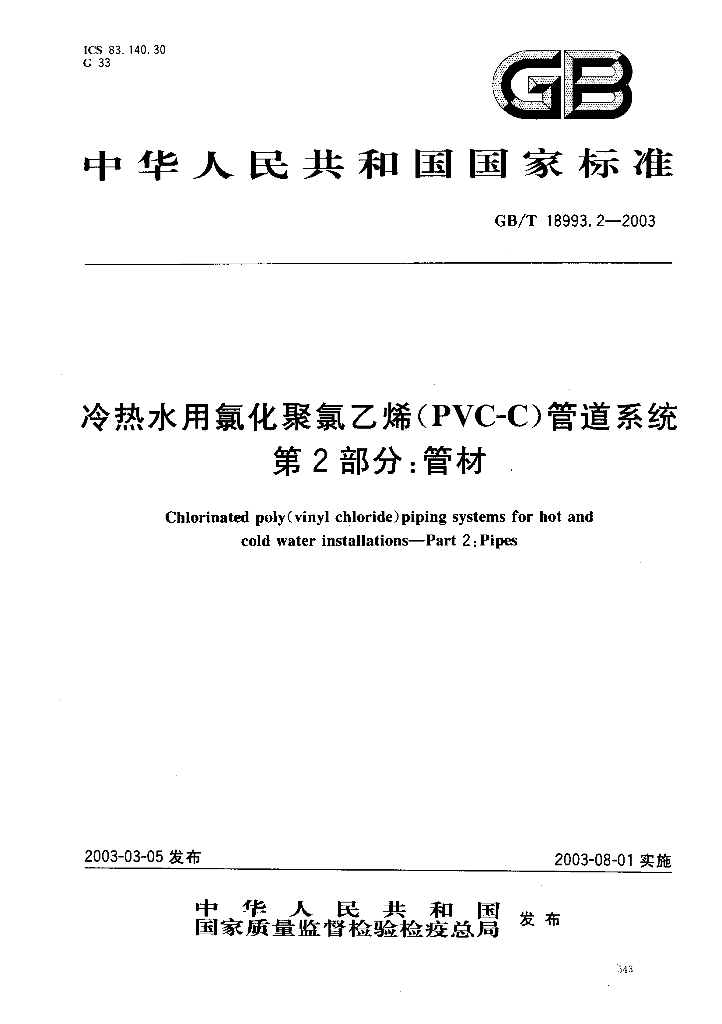 GB 18993.2-2003 标准预览