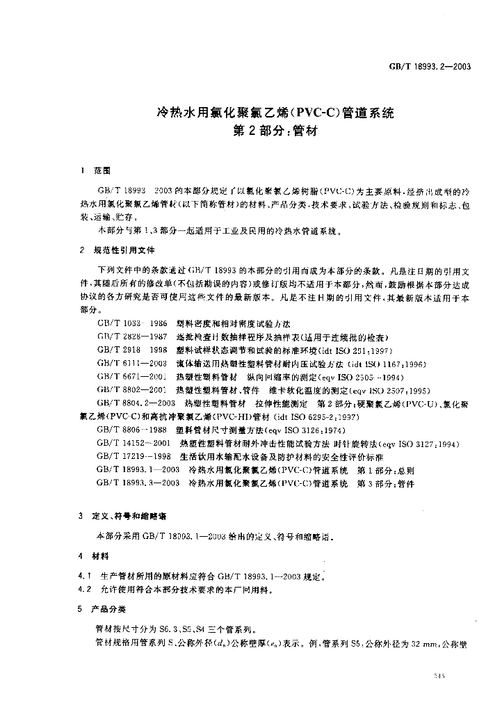 GB 18993.2-2003 标准预览