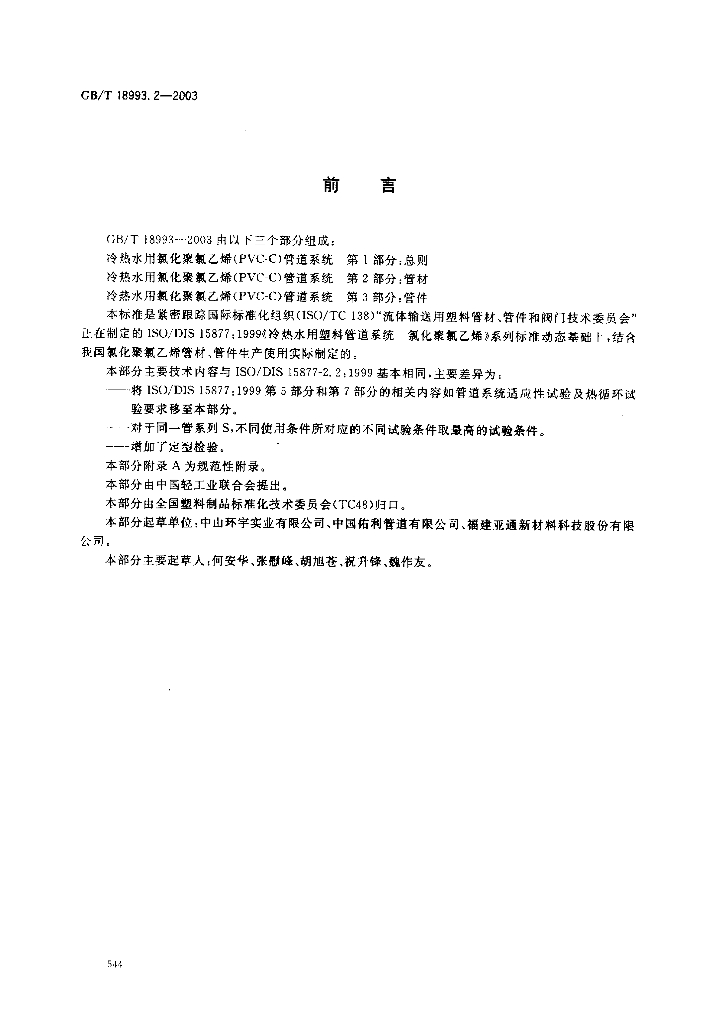 GB 18993.2-2003 标准预览