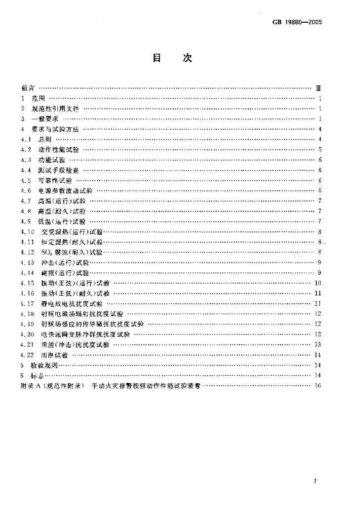 GB 19880-2005 标准预览