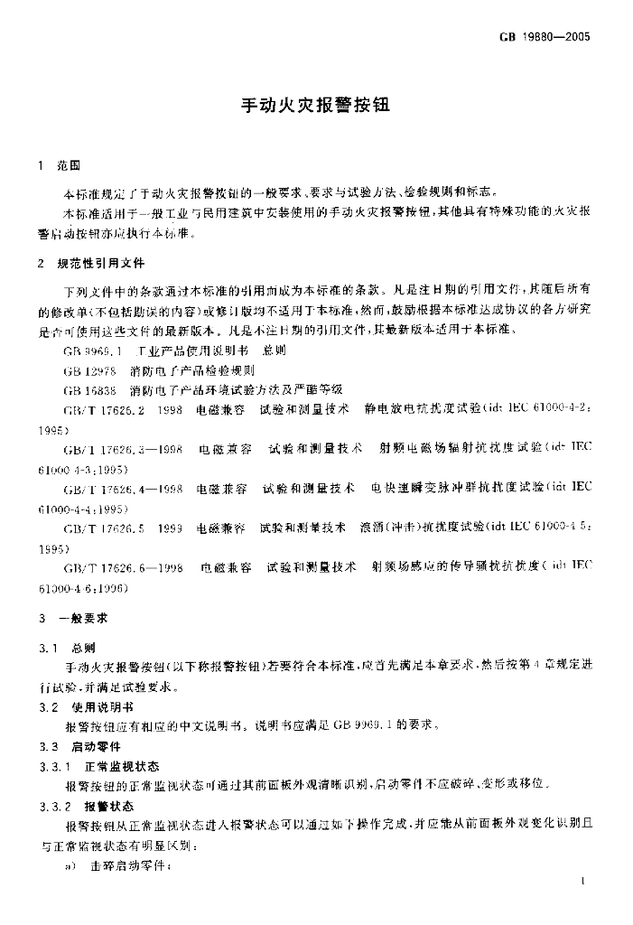 GB 19880-2005 标准预览