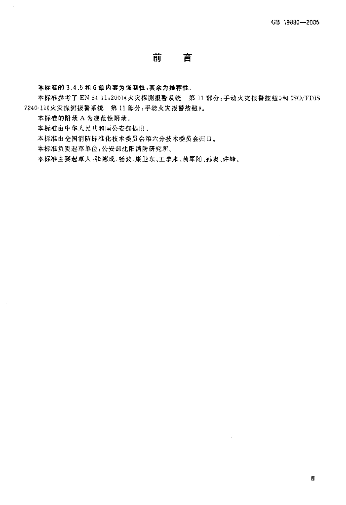 GB 19880-2005 标准预览