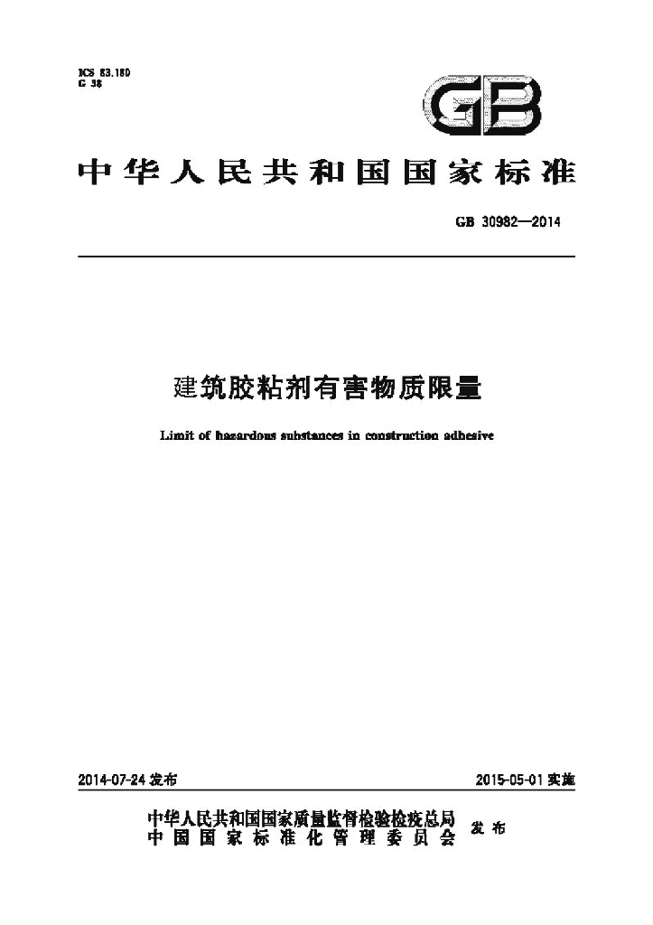 GB 30982-2014 标准预览