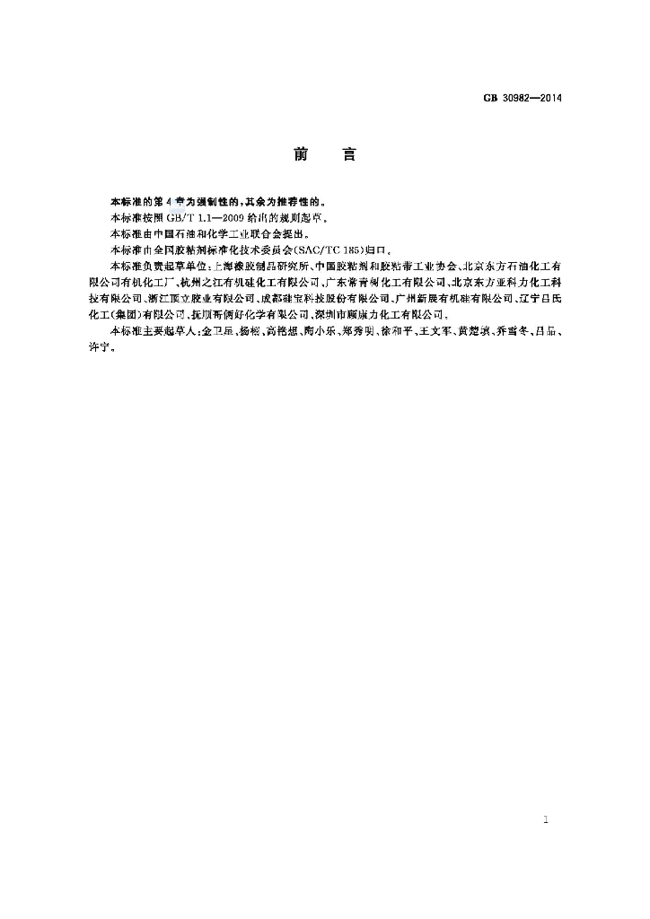 GB 30982-2014 标准预览