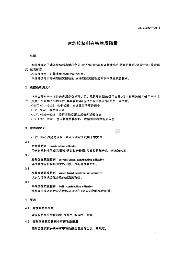 GB 30982-2014 标准预览