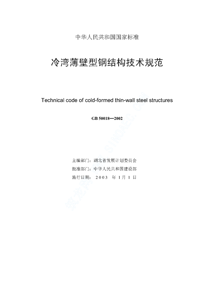 GB 50018-2002 标准预览