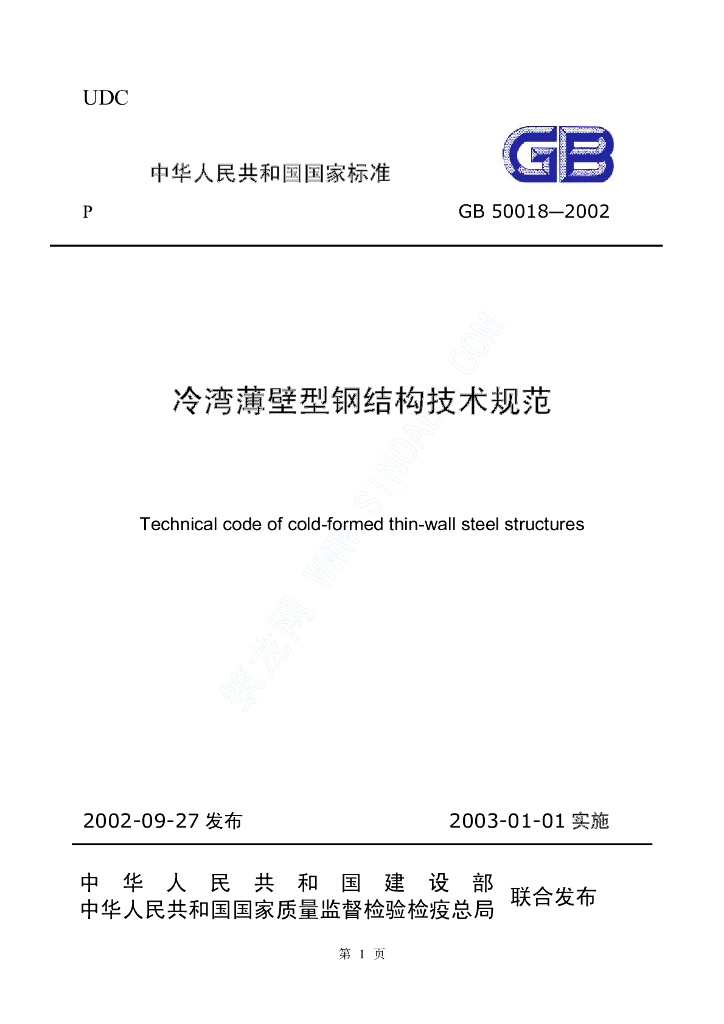GB 50018-2002 标准预览