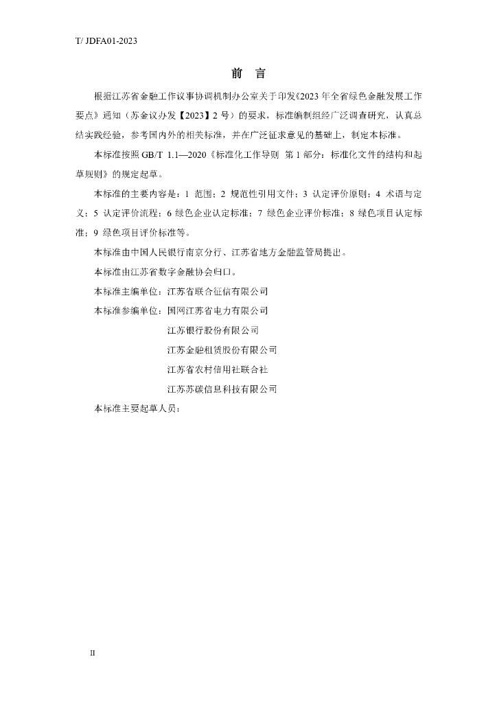 T/JDFA XXXX-20XX 标准预览