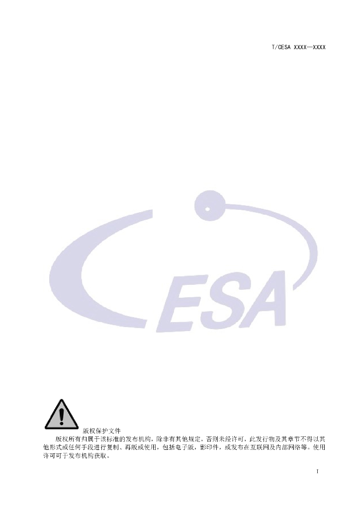 T/CESA XXXX-20XX 标准预览