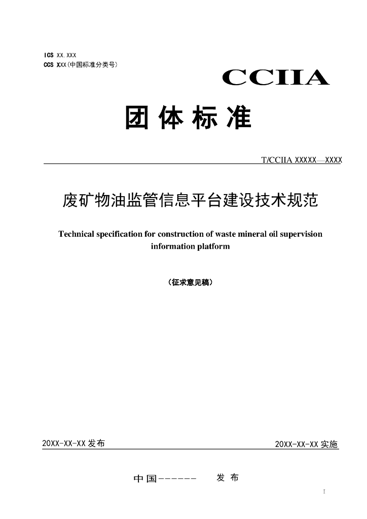 T/CCIIA XXXX-20XX 标准预览