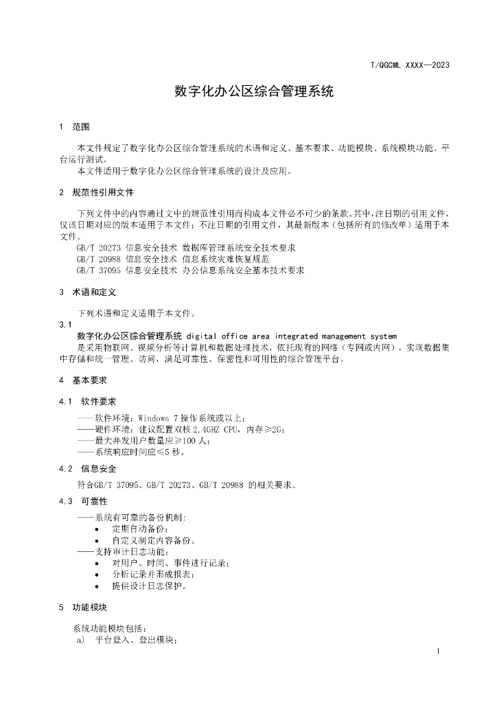 T/QGCML XXXX-20XX 标准预览