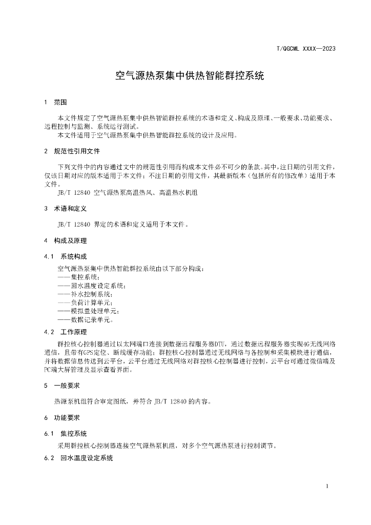 T/QGCML XXXX-20XX 标准预览