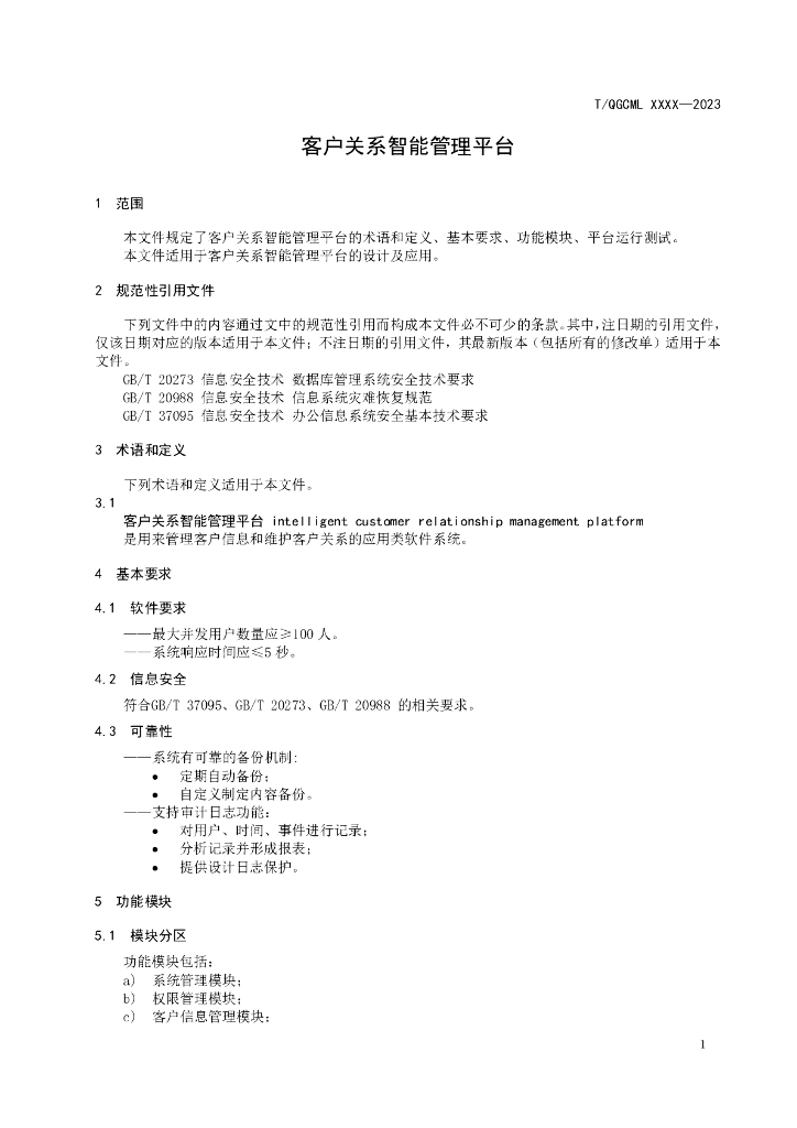 T/QGCML XXXX-20XX 标准预览