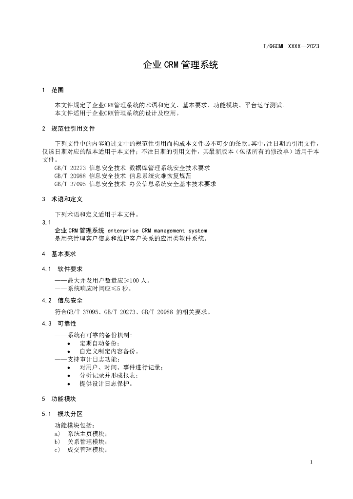 T/QGCML XXXX-20XX 标准预览