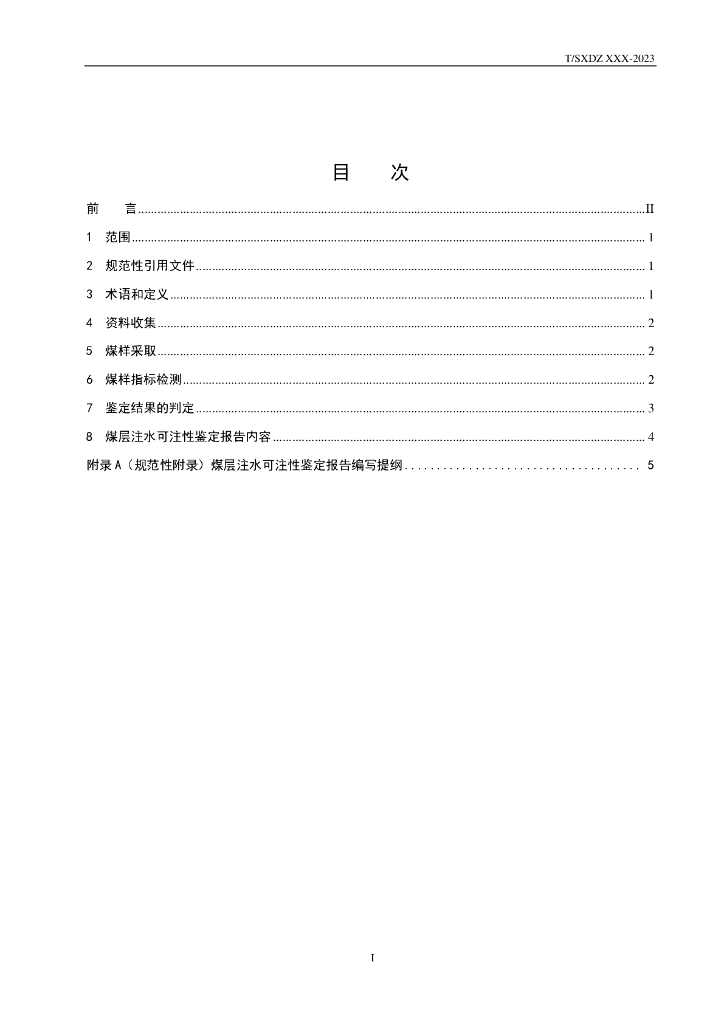 T/SXDZ XXXX-20XX 标准预览