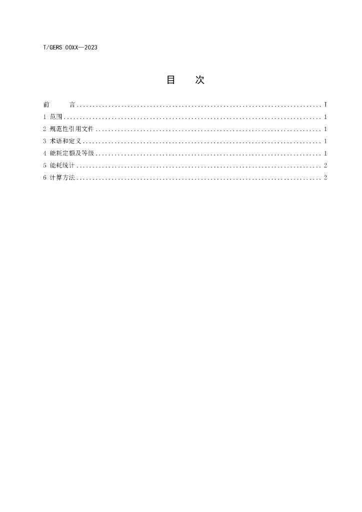 T/GERS XXXX-20XX 标准预览