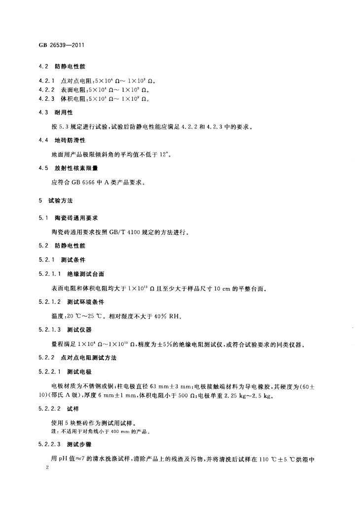 GB 26539-2011 标准预览