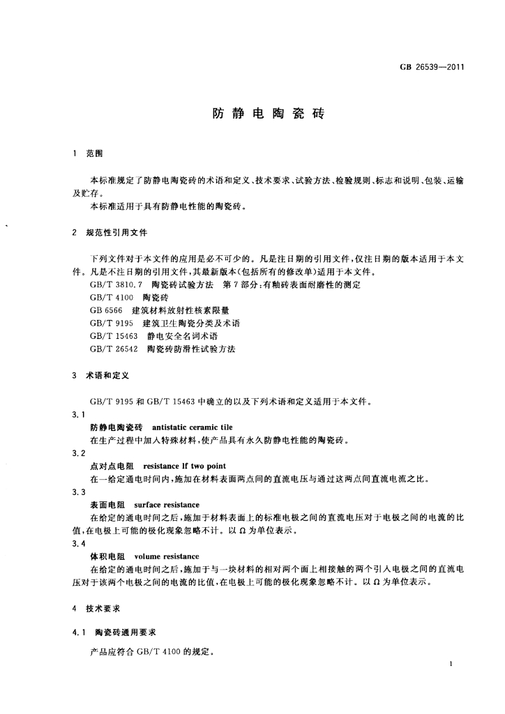 GB 26539-2011 标准预览