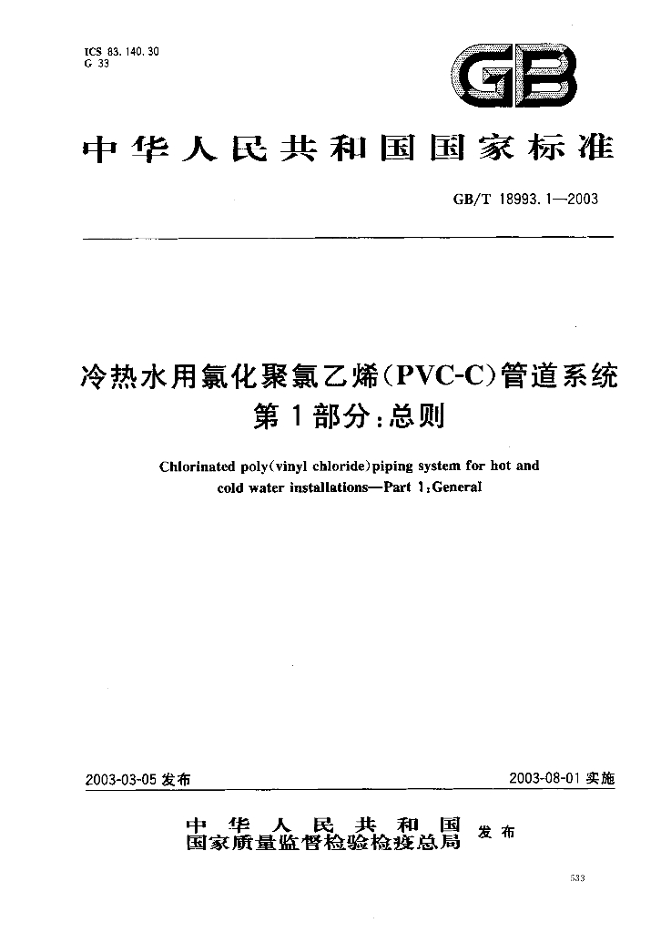 GB 18993.1-2003 标准预览