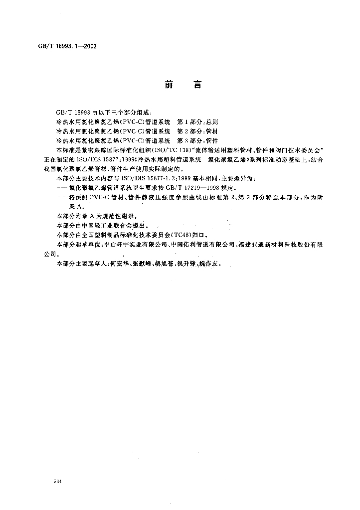 GB 18993.1-2003 标准预览
