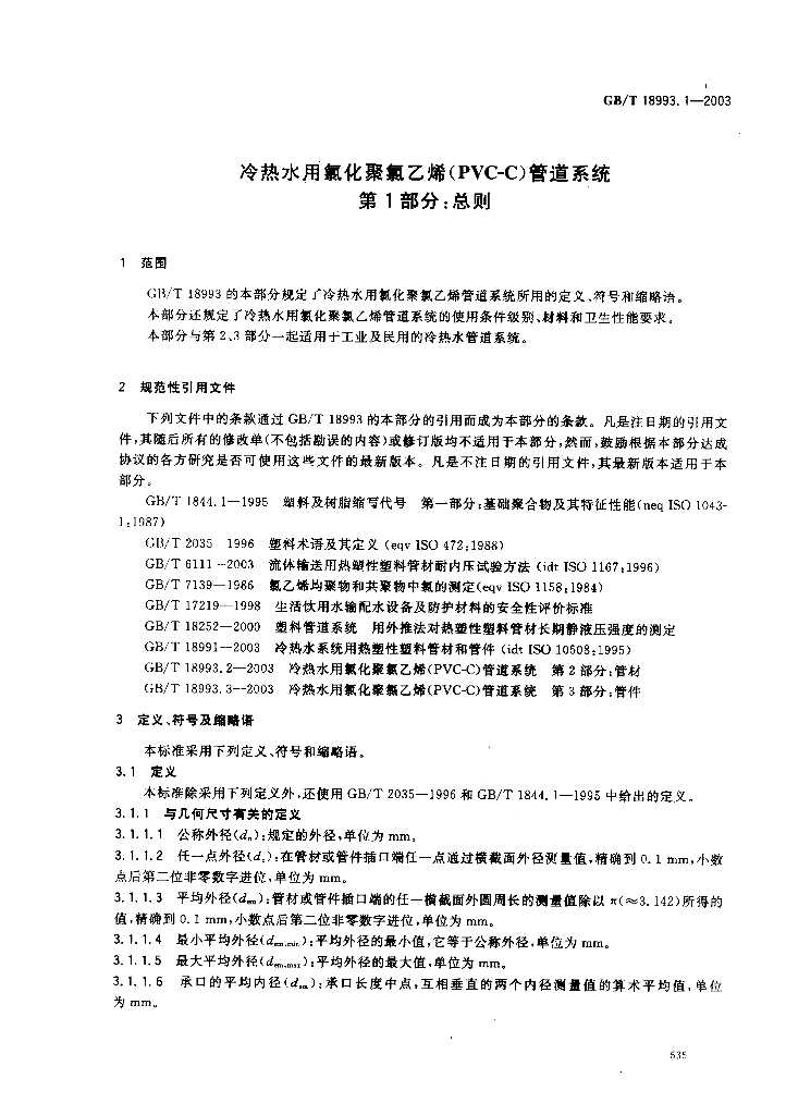 GB 18993.1-2003 标准预览