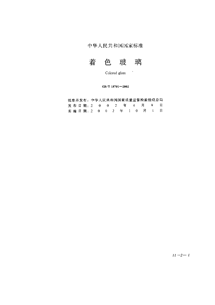 GB 18701-2002 标准预览