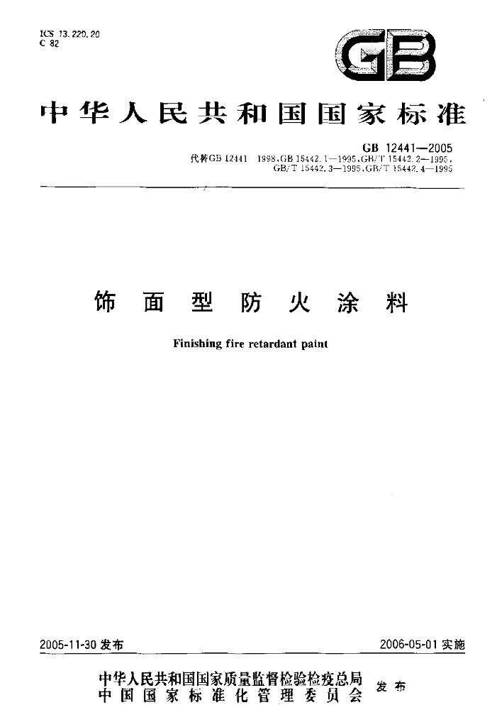 GB 12441-2005 标准预览