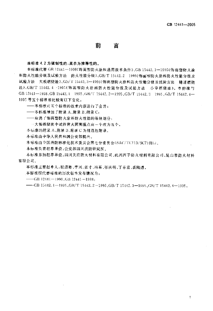 GB 12441-2005 标准预览