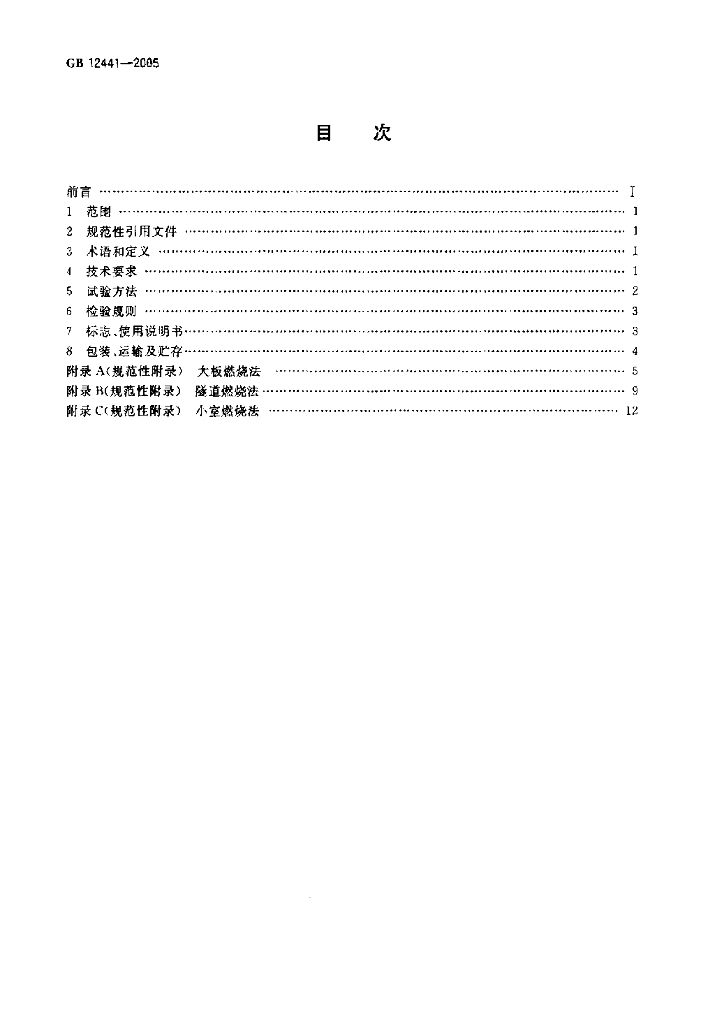 GB 12441-2005 标准预览