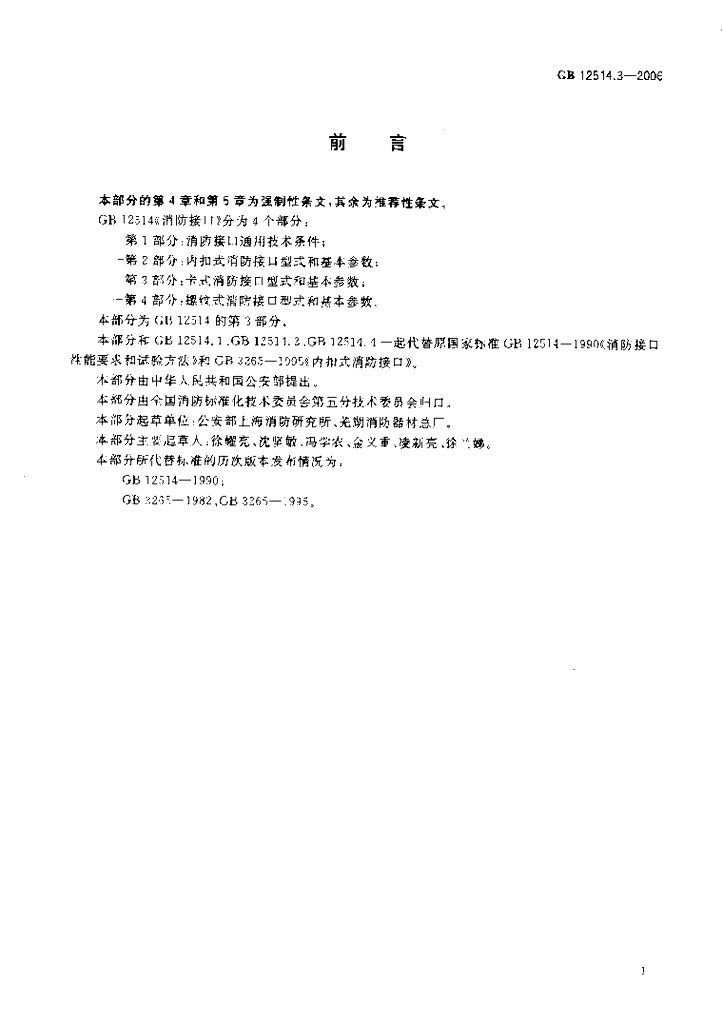 GB 12514.3-2006 标准预览