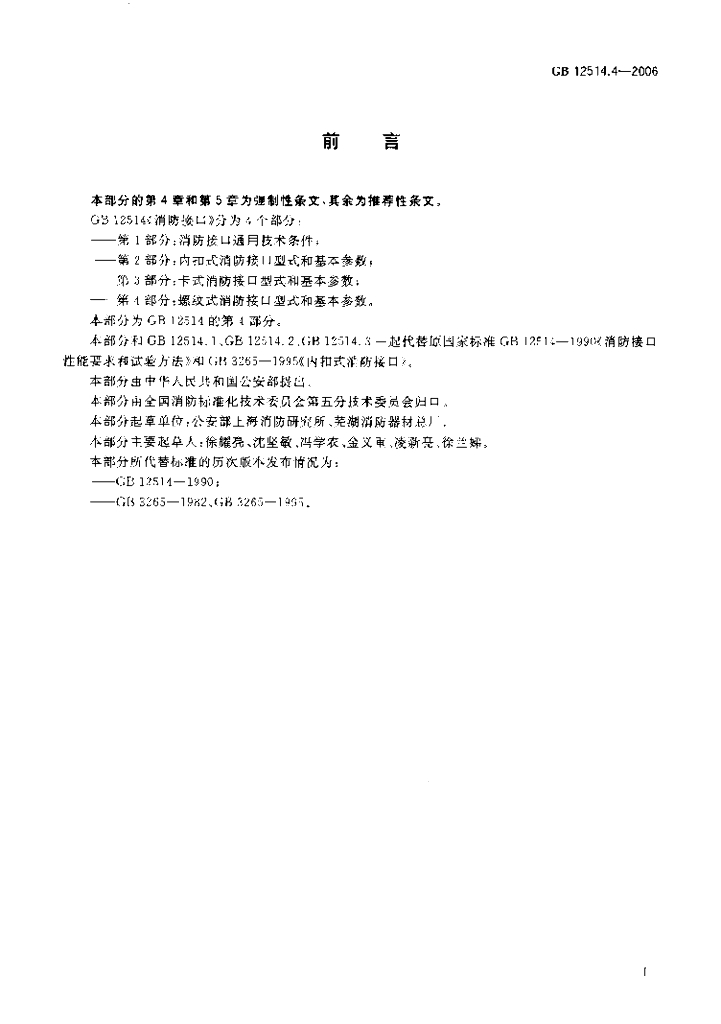 GB 12514.4-2006 标准预览