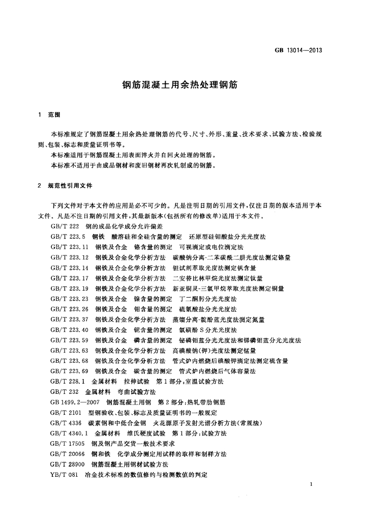 GB 13014-2013 标准预览
