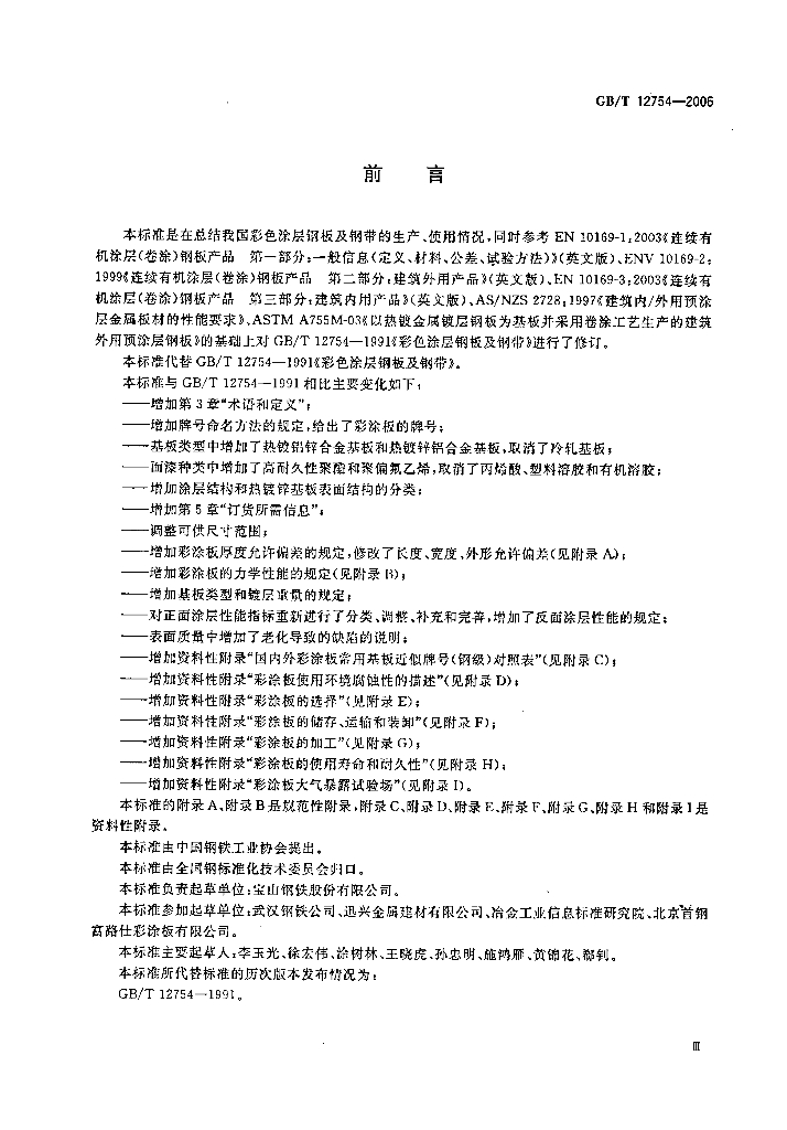 GB/T 12754-2006 标准预览