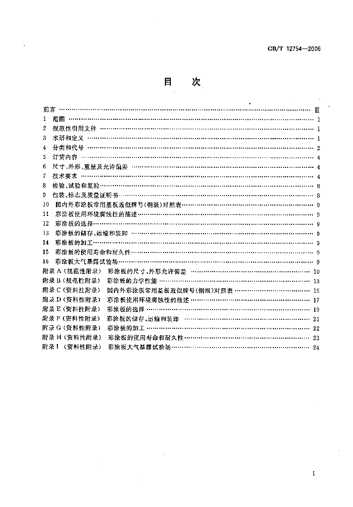 GB/T 12754-2006 标准预览