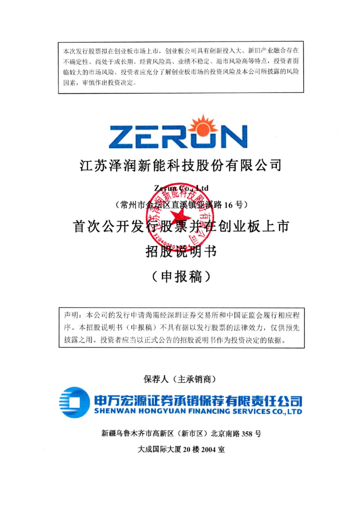 江苏泽润新能科技股份有限公司深交所创业板IPO上市招股说明书