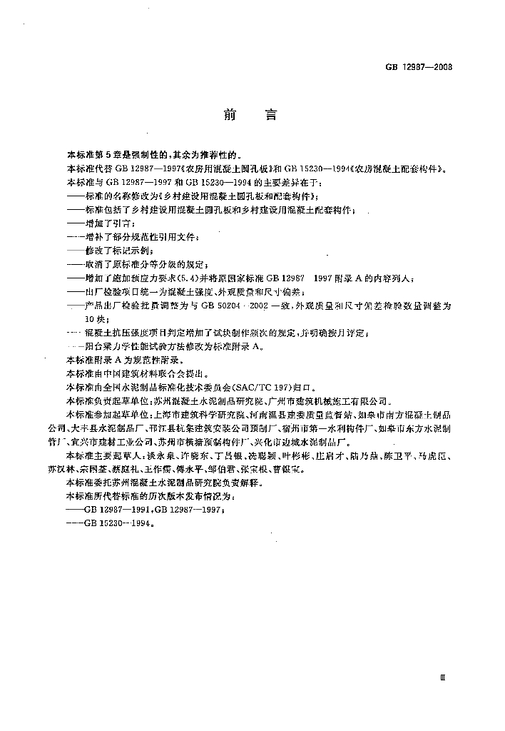 GB 12987-2008 标准预览