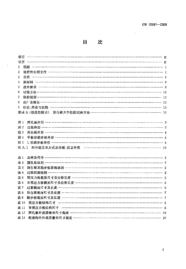 GB 12987-2008 标准预览