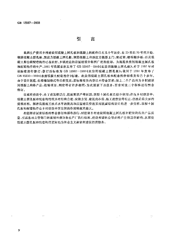 GB 12987-2008 标准预览